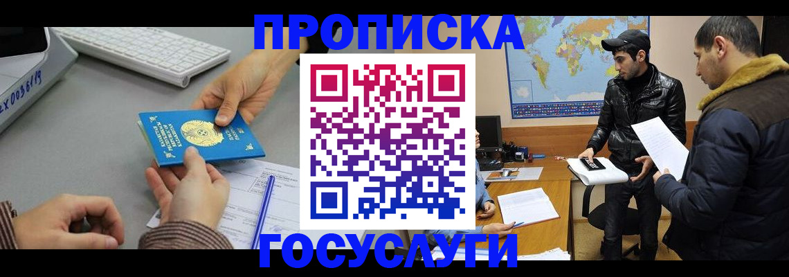 купить прописку в Бородино